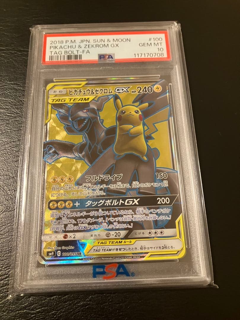 ピカチュウ＆ゼクロムGX SR psa10