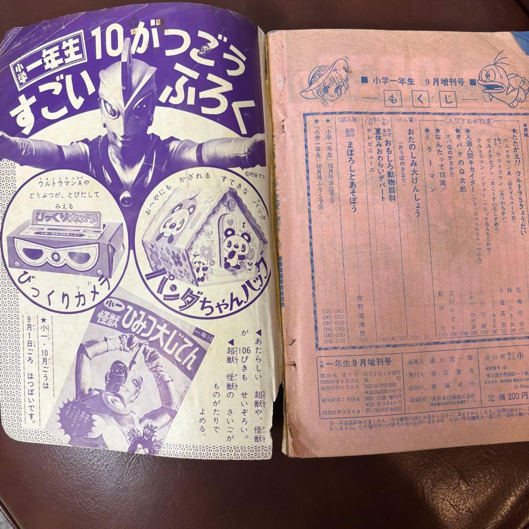 昭和レトロ　特撮漫画　小学一年生 増刊1972(S47)09.10