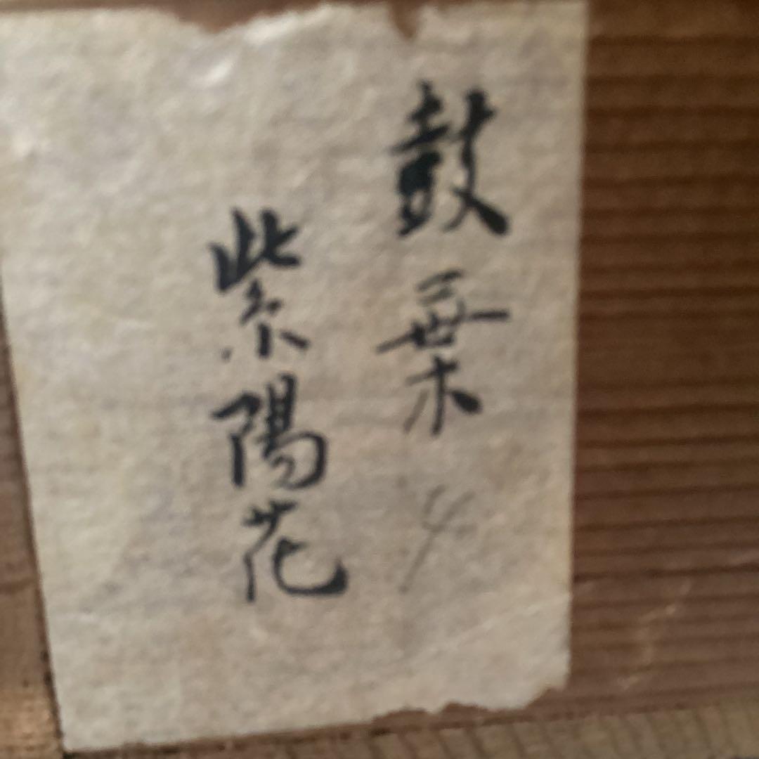 武田鼓葉筆 花鳥画 題目 【 花 蝶 図 】 紙本軸　紫陽花　落款照合