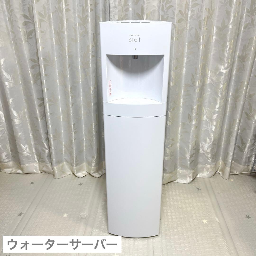 ウォーターサーバー FRECIOUS slat ホワイト