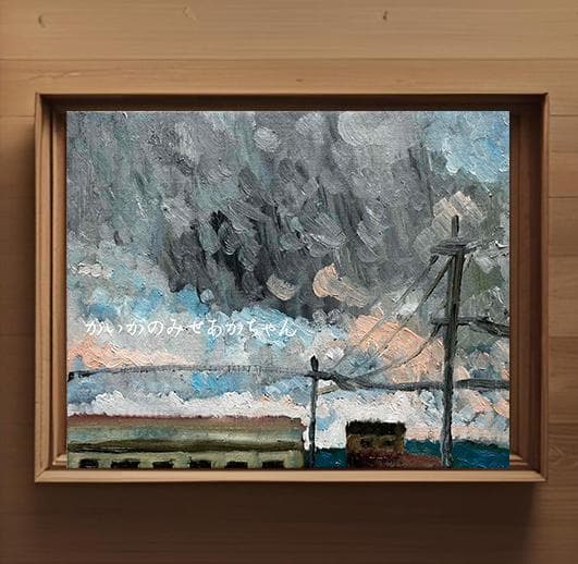 22×27㎝「工場と空」油彩・原画・F3