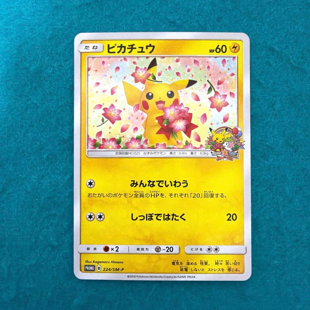 ピカチュウ みんなでいわう プロモ 224/sm-p