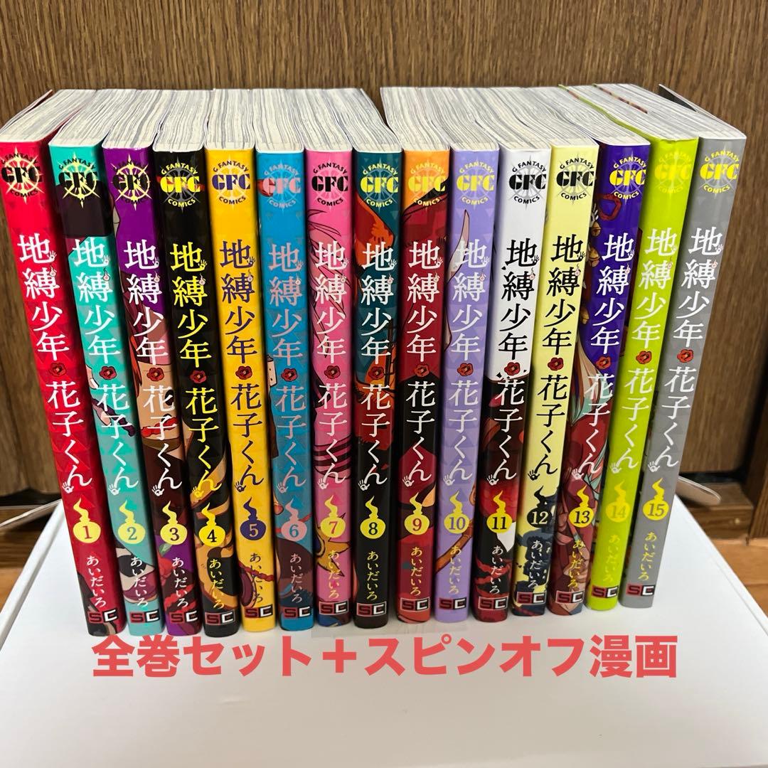 地縛少年花子くん 漫画 全巻セット