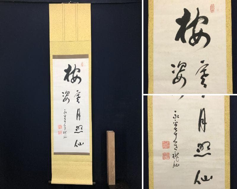 【真作】永平寺管長/高階瓏仙/梅寒月照仙姿/禅語/掛軸/名家伝来/AC-108