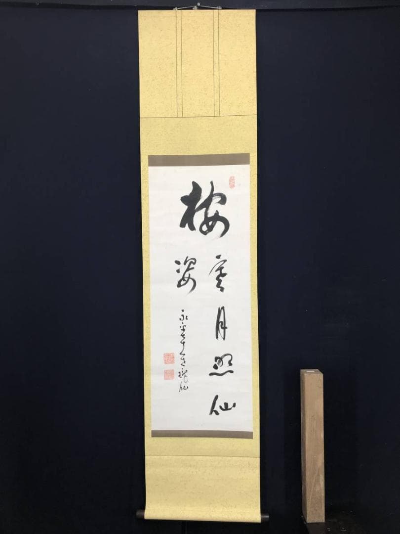 【真作】永平寺管長/高階瓏仙/梅寒月照仙姿/禅語/掛軸/名家伝来/AC-108