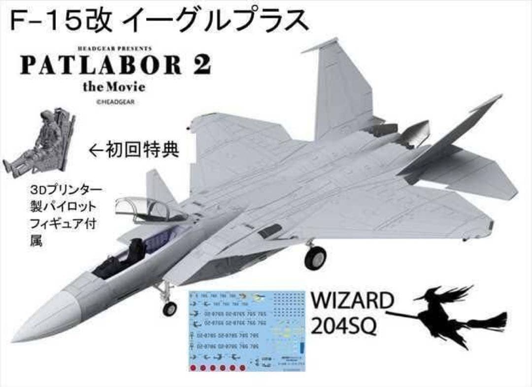 HMA パトレイバー2 F-15改イーグルプラス【初回特典版】