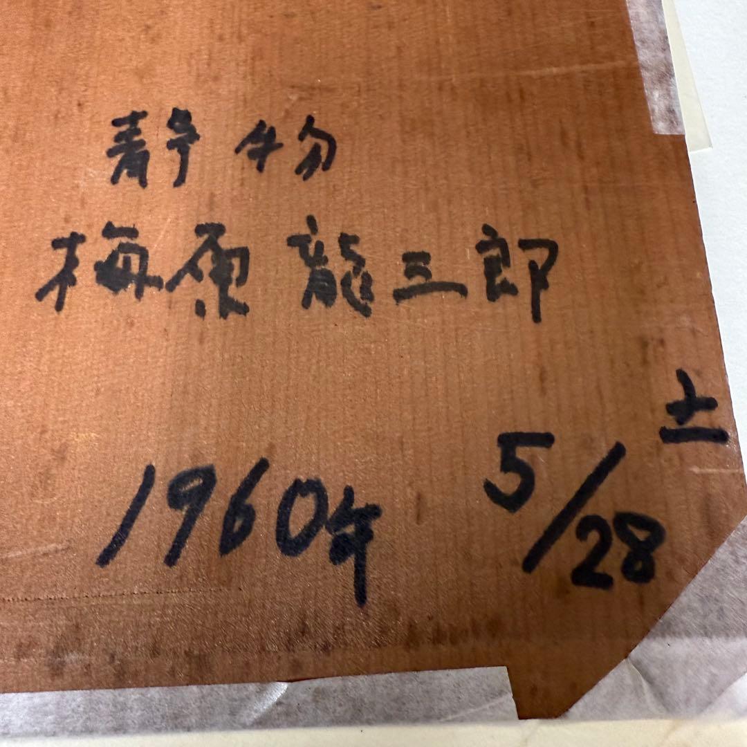 木版画 梅原龍三郎 静物 1960年 RV サイン入り