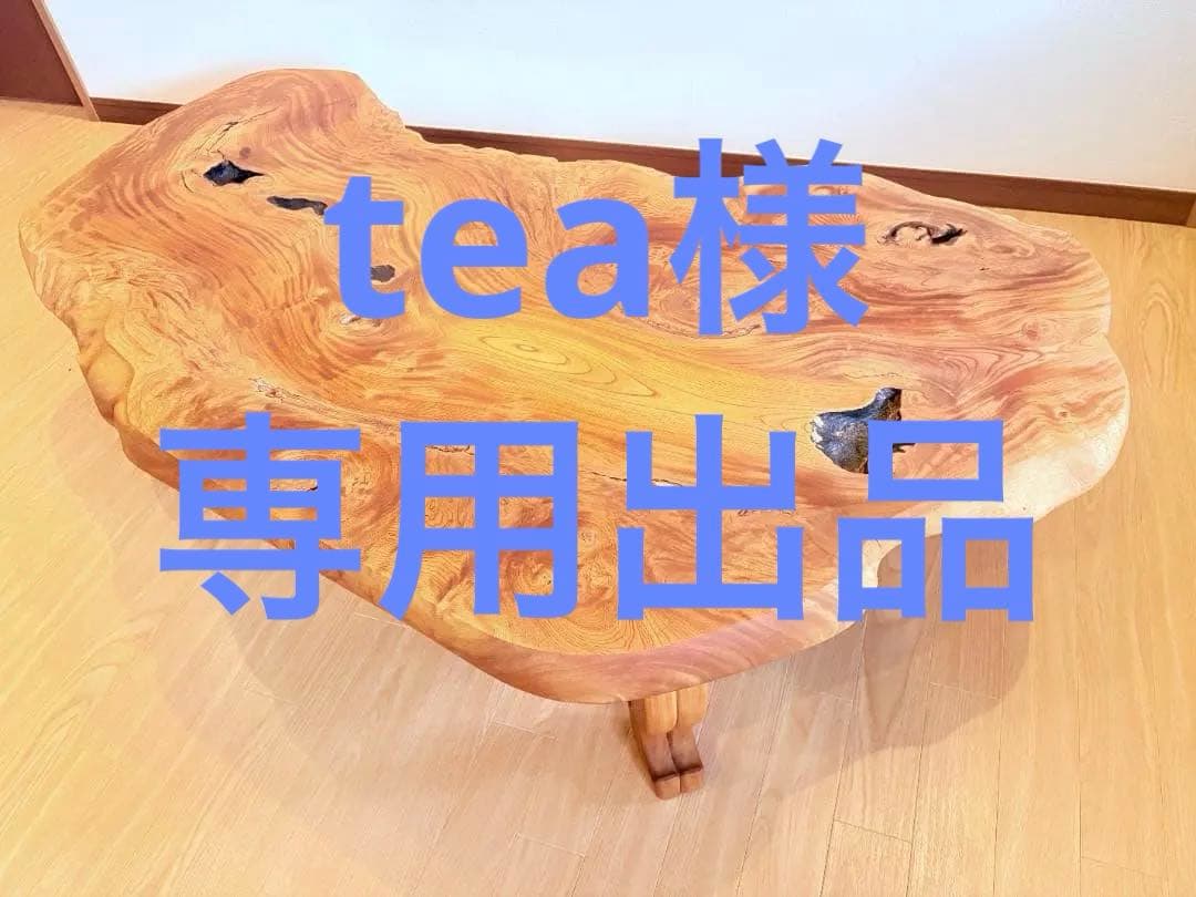 【teaページ】一枚板 座卓 ローテーブル 天然木 136cm 直接引取可
