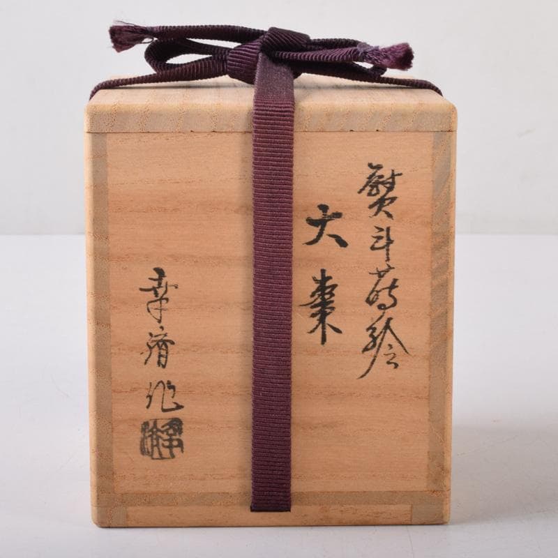 茶道具　山中塗　竹内幸斎作　熨斗蒔絵　大棗　共箱　V　7212