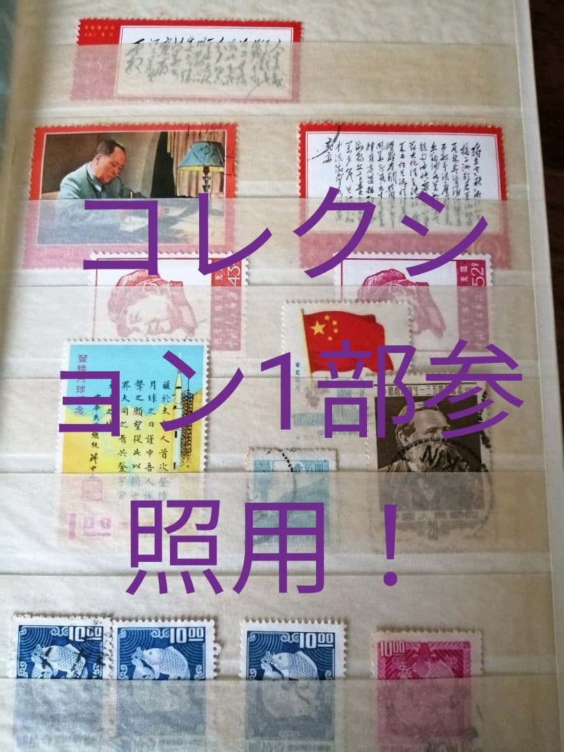 中国切手 毛沢東 1967年文7 毛主席詩詞 1枚
