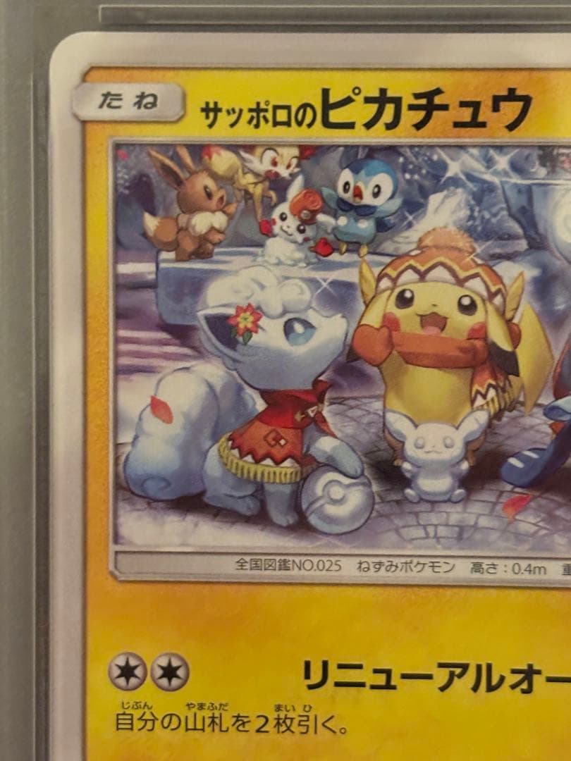 サッポロのピカチュウ PROMO SM-Pプロモ 005 2016 PSA9