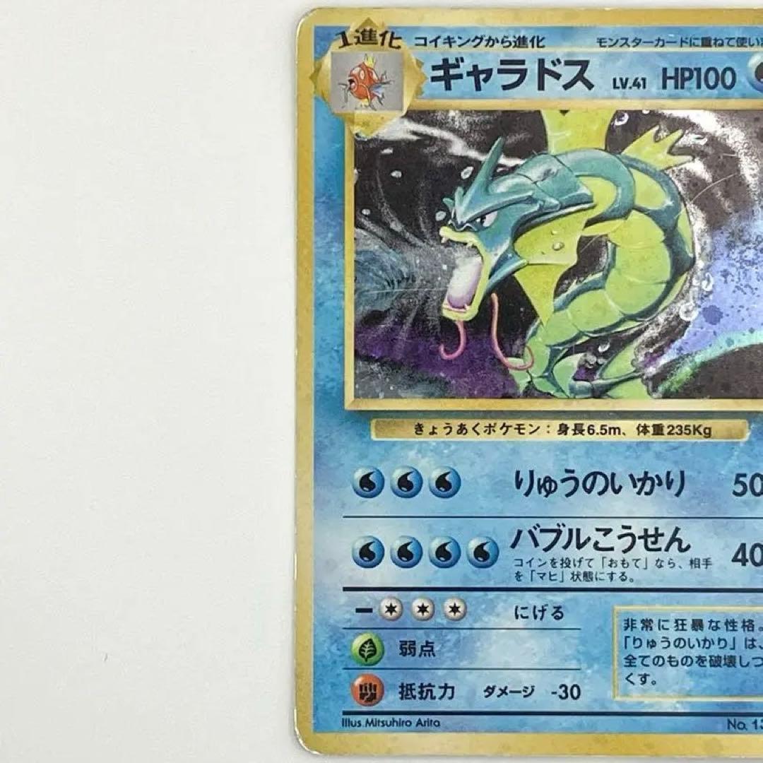 旧裏　ギャラドス　ポケモンカード