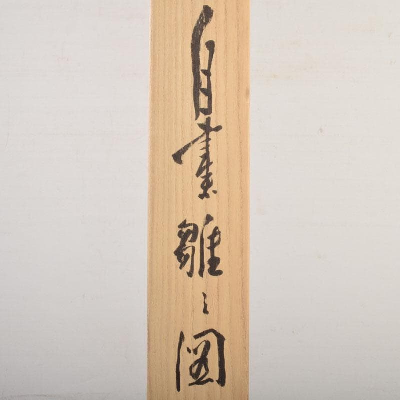掛軸　藤井瑞景筆　立雛図　日々是平安　共箱　C　6833A