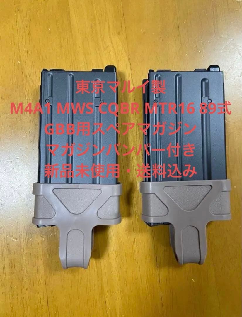 東京マルイ M4A1 MWS CQBR MTR16 89式スペアマガジン送料込み