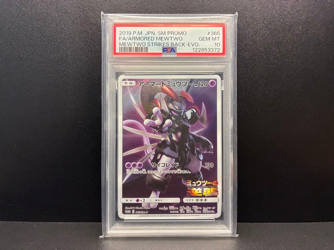 PSA10 アーマードミュウツー プロモ