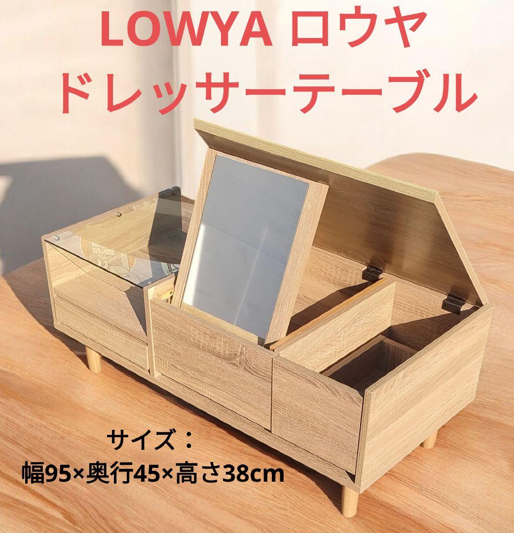 LOWYA ロウヤ ドレッサーテーブル リビングテーブル ローテーブル 鏡台
