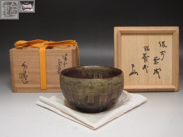 ★　金重陶陽　茶碗　養老　表千家　十三代　即中斎の花押★x393