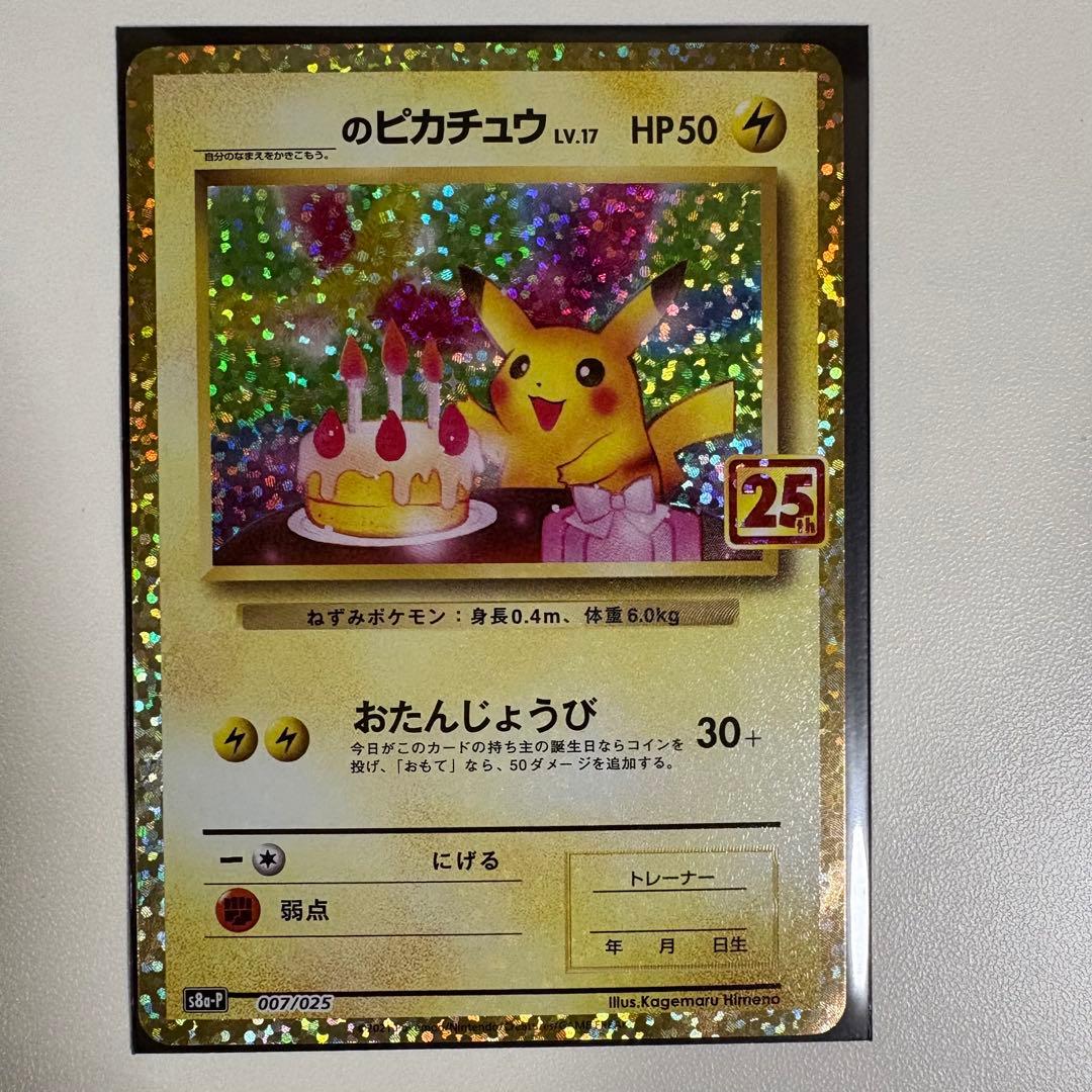ポ*き様 おたんじょうびピカチュウ 25th