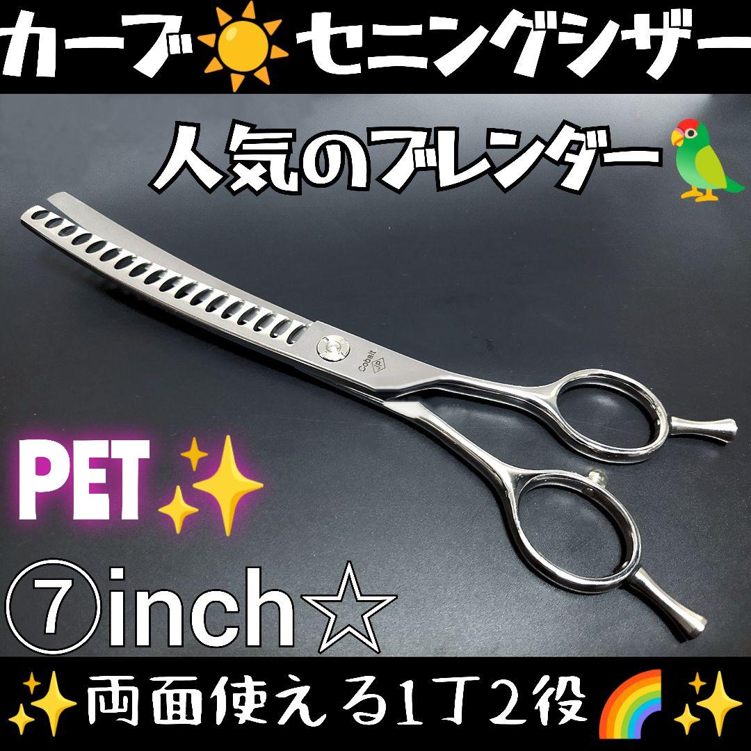 プロ用カーブセニングシザーブレンダーブレンディングトリマートリミングペットハサミ