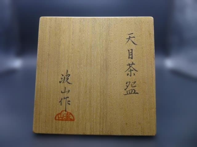 近代陶芸の巨匠　板谷波山　天目茶碗／共箱・共布／覆輪／仕覆