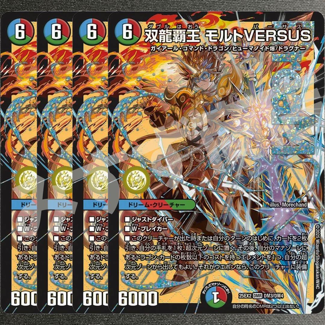 双龍覇王 モルトVERSUS 4枚　25EX2DM03