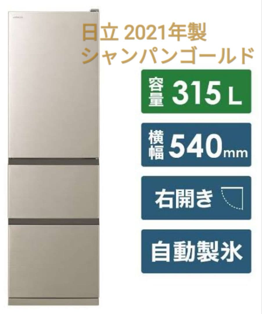 引き取り限定 綺麗な高年式 日立3ドア冷蔵庫