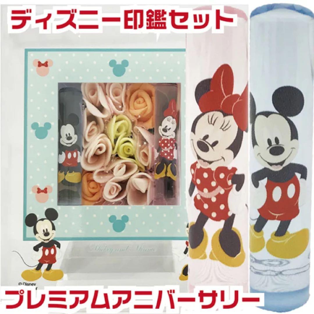 ディズニー　プレミアムアニバーサリー　印鑑
