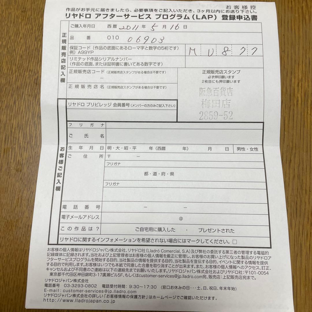 リヤドロ　 01006903 　2011年購入