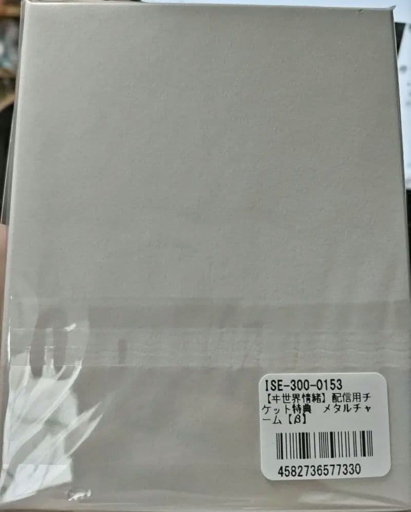 ヰ世界情緒　AnimaIII メタルチャームβ 新品未開封