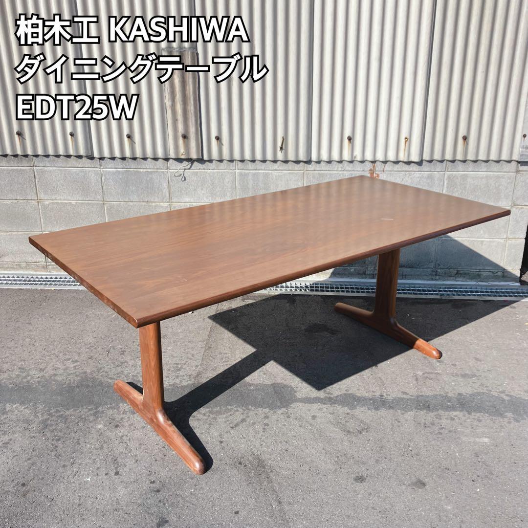 柏木工 KASHIWA ダイニングテーブル EDT25W