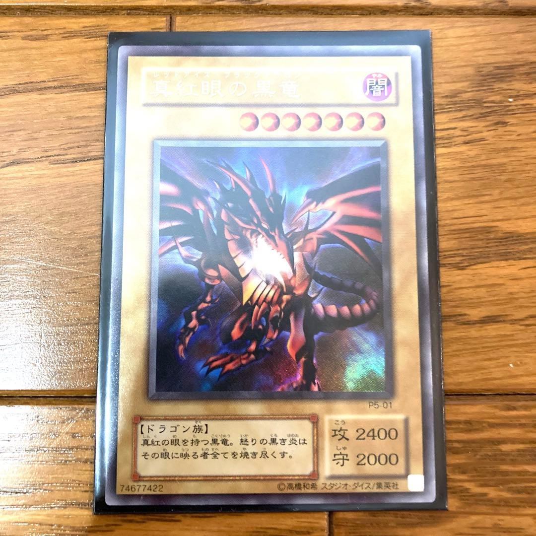 遊戯王 真紅眼の黒竜 レッドアイズ トレカ ウルトラレア 城之内 ドラゴン 闇