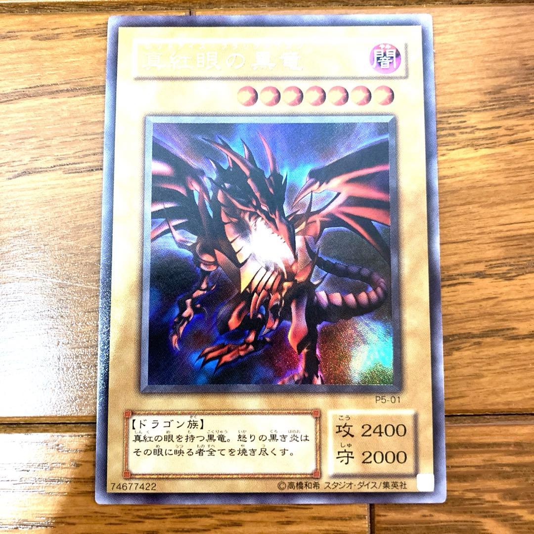 遊戯王 真紅眼の黒竜 レッドアイズ トレカ ウルトラレア 城之内 ドラゴン 闇
