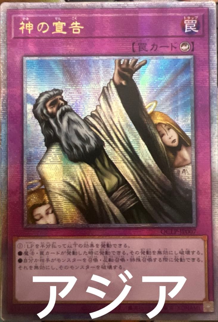 遊戯王　神の宣告 25th アジア版