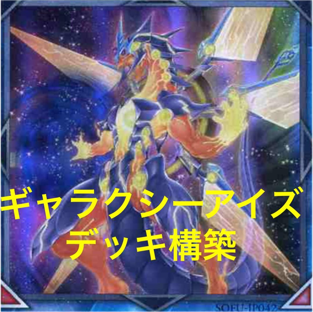 遊戯王 銀河眼 デッキ