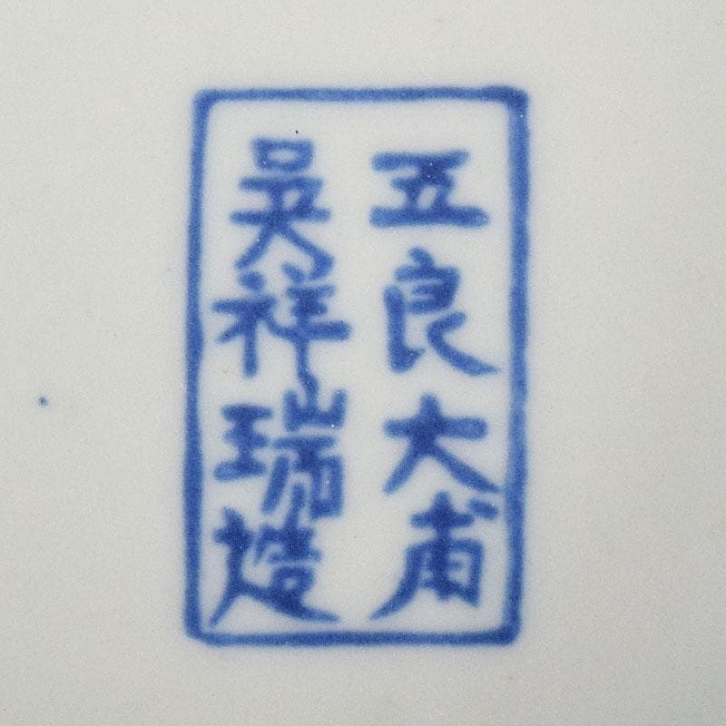 伊万里焼　五良太甫呉祥瑞造　染付棯文　菓子鉢　碌々斎極め箱　V　R7756C