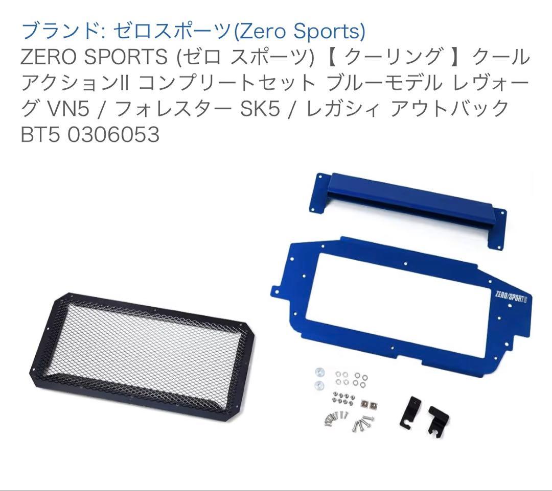 ゼロスポーツ クールアクションⅡコンプリートセット CB18用 【スバル車用】