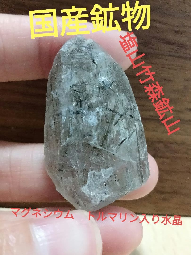 508国産鉱物　山梨県　塩山竹森山　天然水晶　　トルマリン入り水晶