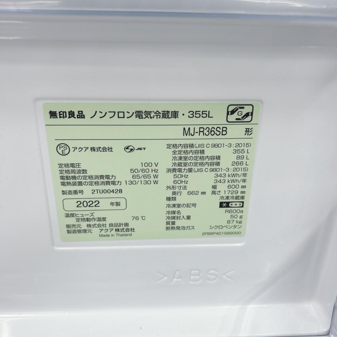 B11115 無印良品 355L 冷蔵庫 大型 小型 一人暮らし