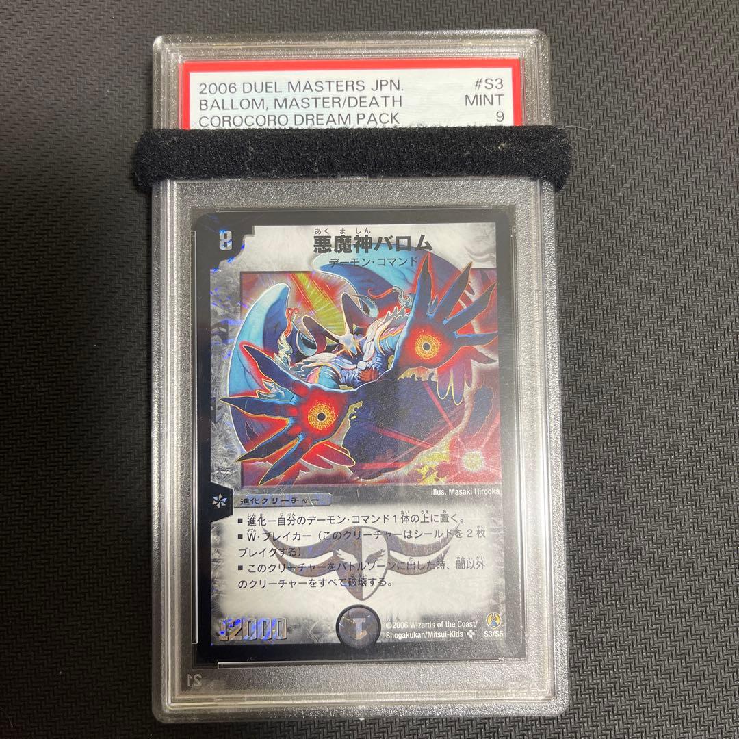 悪魔神バロム　psa9 コロコロドリームパック　再録