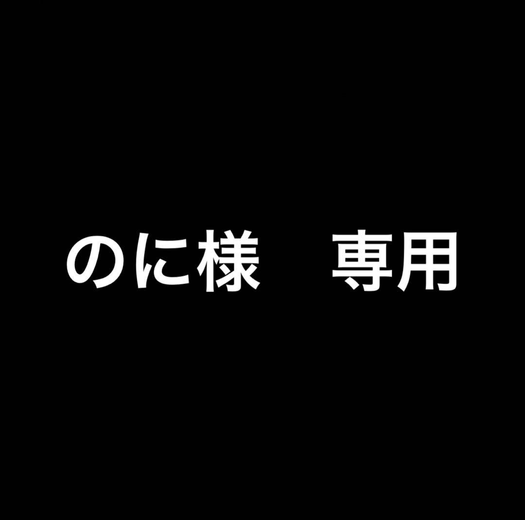 のに