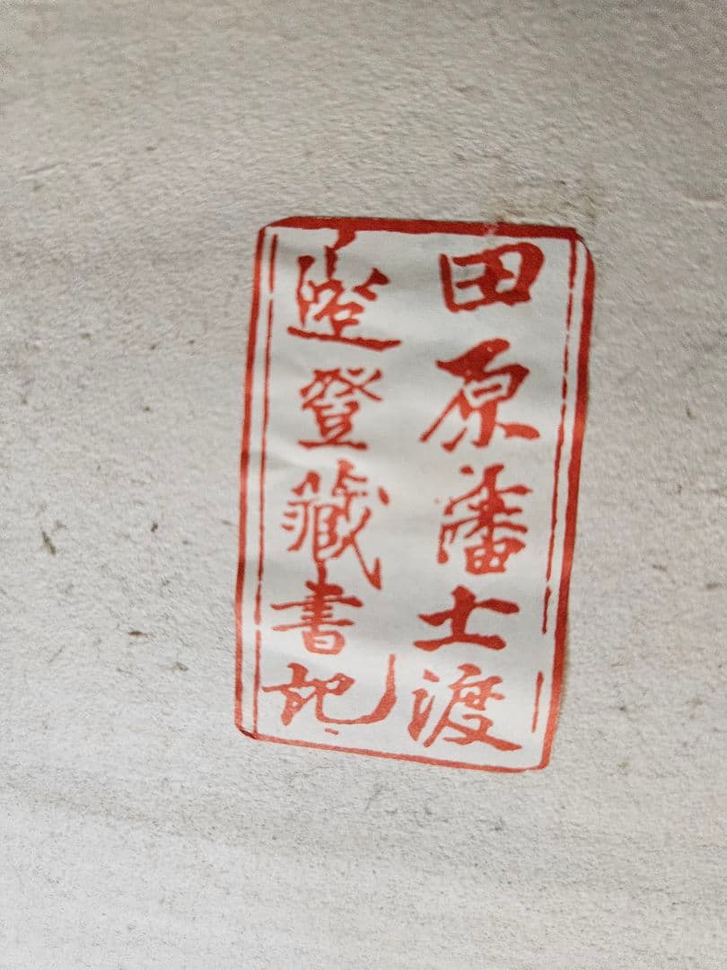 渡辺崋山「百人講」 肉筆 大幅 三河国田原藩士 落款 水墨画