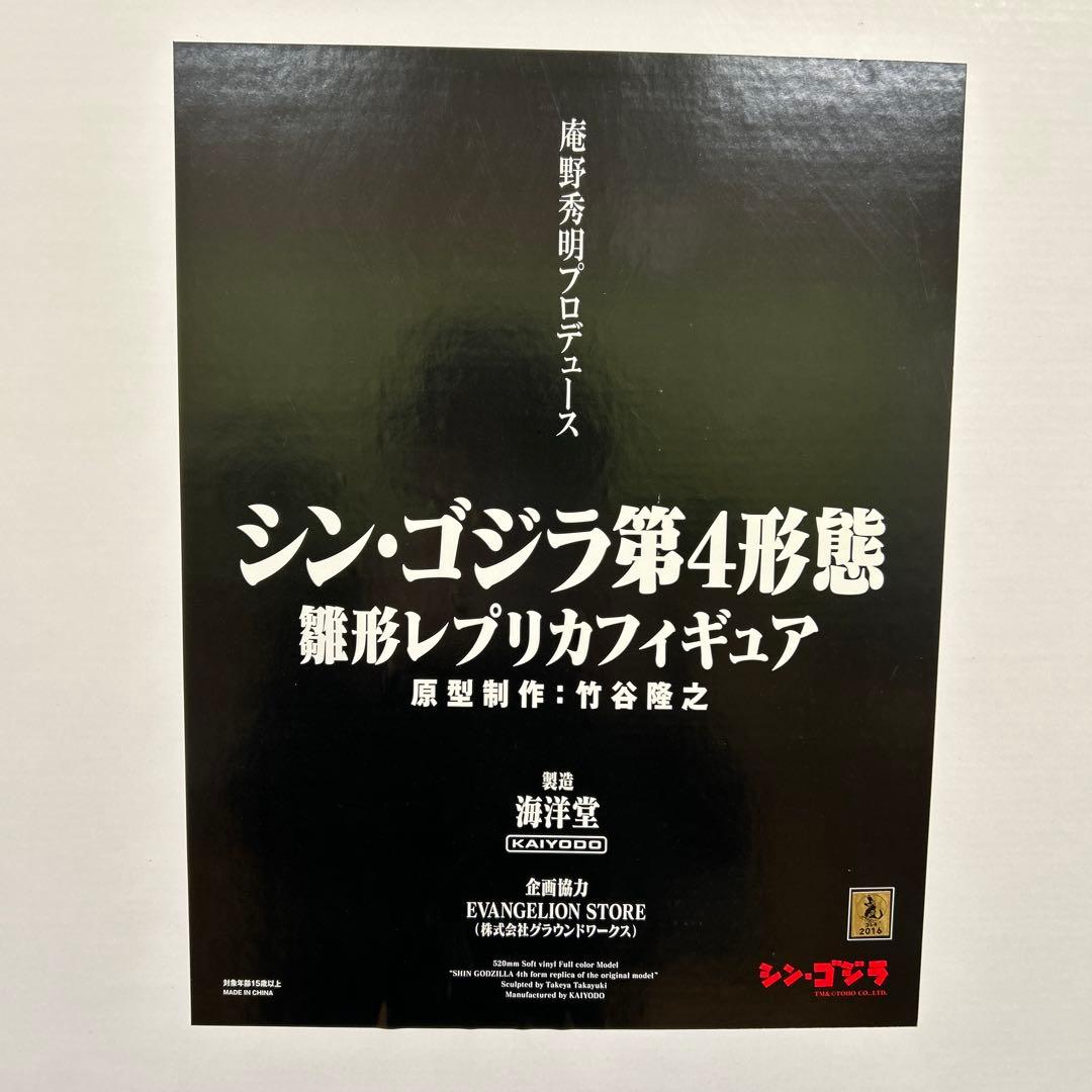 シン・ゴジラ　第4形態 雛形レプリカフィギュア　庵野秀明プロデュース　竹谷隆之