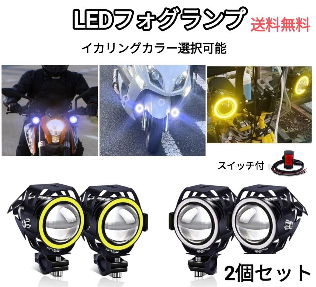 イカリング バイク フォグランプ ヘッドライト LED スイッチ 12個セット