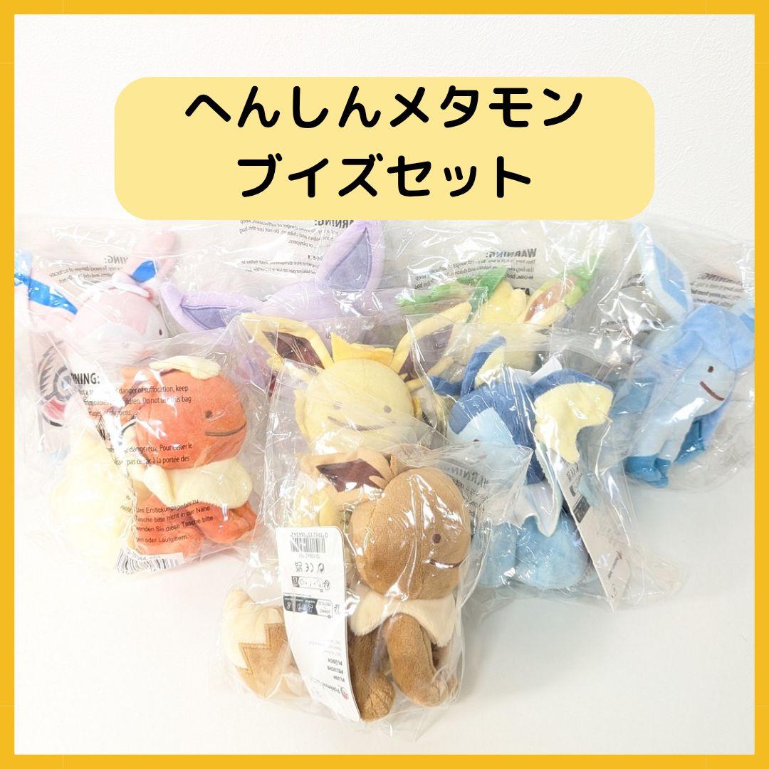 へんしんメタモン　ブイズセット　8点