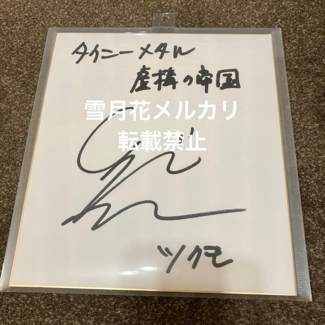 津田健次郎 サイン 色紙