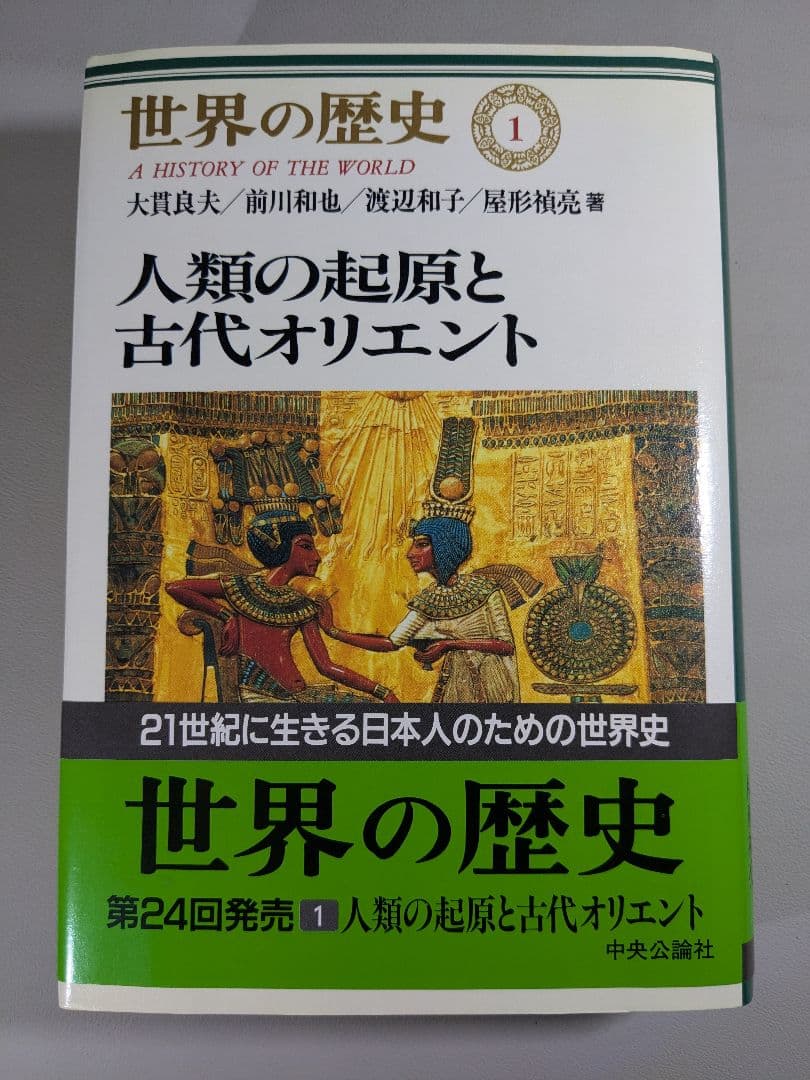 世界の歴史 全30巻揃　中央公論社　【中古ー良い】