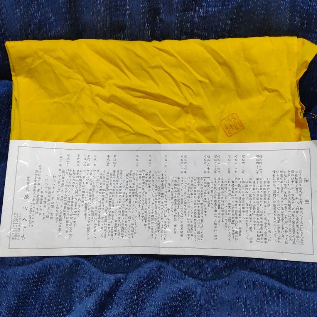 人間国宝 三代徳田八十吉 碧明耀彩 水指 金銘 茶道具 【 共箱 共布 栞】