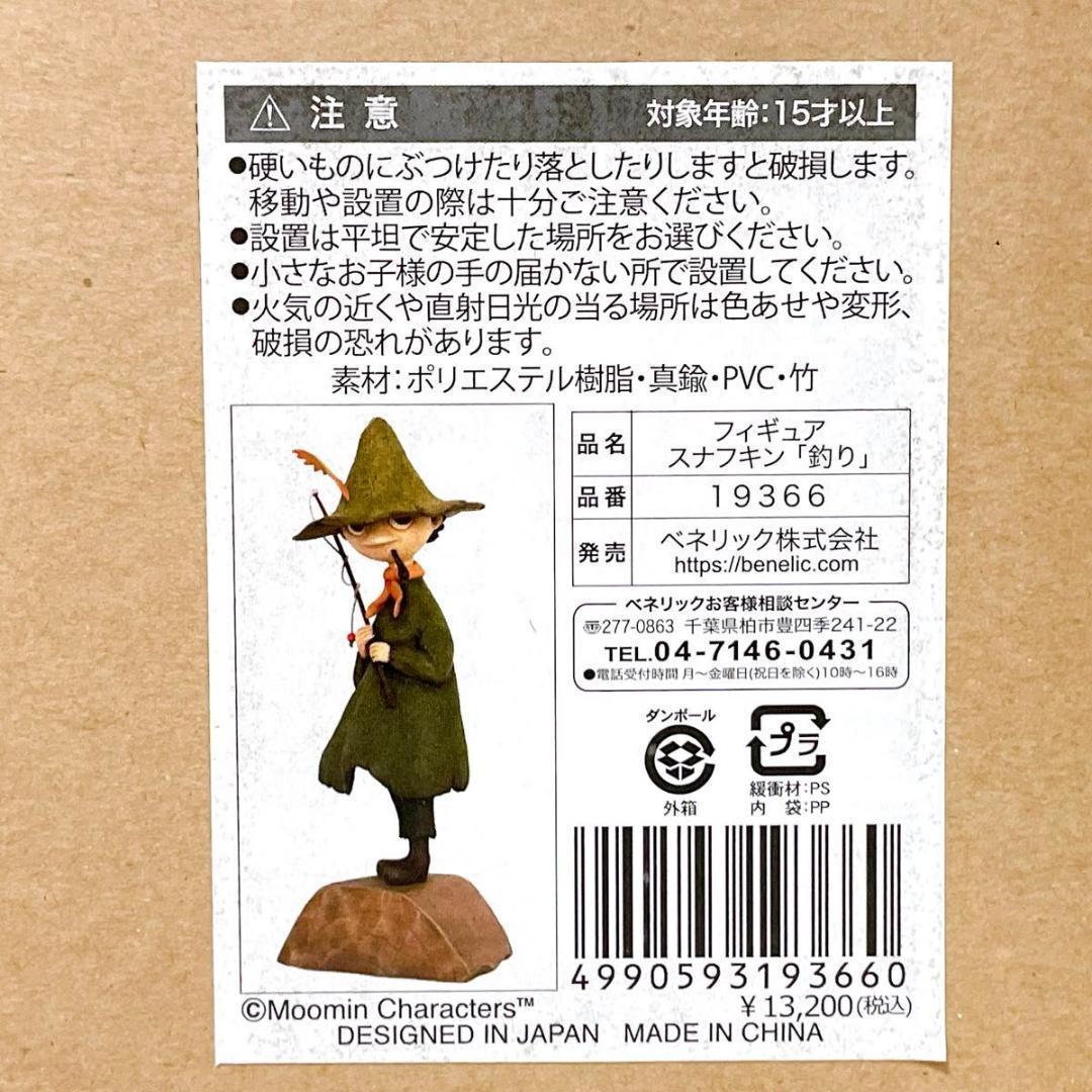 極美品 ベネリック ムーミン フィギュア スナフキン 釣り 置物 インテリア