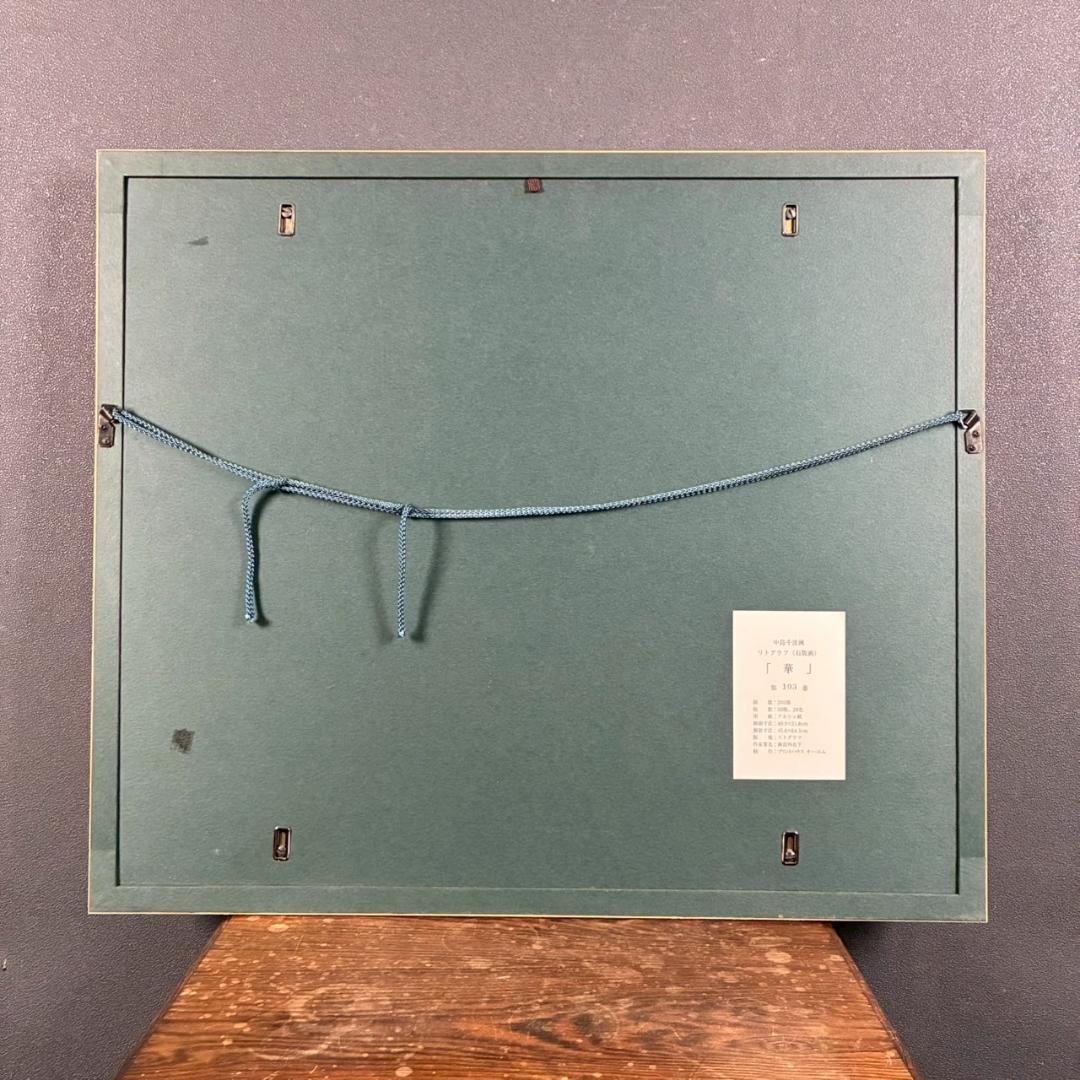 美品 中島千波「華」リトグラフ 直筆サイン・落款有証明シール有 額縁入 日本画家