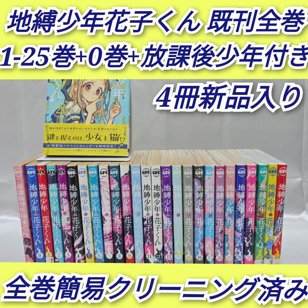 地縛少年花子くん 既刊全巻1-25巻+0巻+放課後少年付き/J01